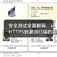 安全测试全面解码:从HTTPS到漏洞扫描的奥秘(图1) 安全测试全面解码:从HTTPS到漏洞扫描的奥秘(图1)