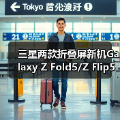 三星两款折叠屏新机Galaxy Z Fold5/Z Flip5跑分曝光(图3) 三星两款折叠屏新机Galaxy Z Fold5/Z Flip5跑分曝光(图3)