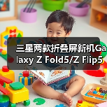 三星两款折叠屏新机Galaxy Z Fold5/Z Flip5跑分曝光(图1) 三星两款折叠屏新机Galaxy Z Fold5/Z Flip5跑分曝光(图1)