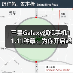 三星Galaxy旗舰手机11.11种草:为你开启超前沿的智能移动体验(图2) 三星Galaxy旗舰手机11.11种草:为你开启超前沿的智能移动体验(图2)