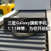 三星Galaxy旗舰手机11.11种草:为你开启超前沿的智能移动体验(图4) 三星Galaxy旗舰手机11.11种草:为你开启超前沿的智能移动体验(图4)
