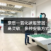 豪恩一氧化碳报警器:高灵敏,多种安装方式可选(图1) 豪恩一氧化碳报警器:高灵敏,多种安装方式可选(图1)