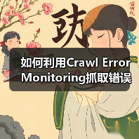 如何利用Crawl Error Monitoring抓取错误监控避免索引问题(图2)