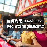 如何利用Crawl Error Monitoring抓取错误监控避免索引问题(图3)