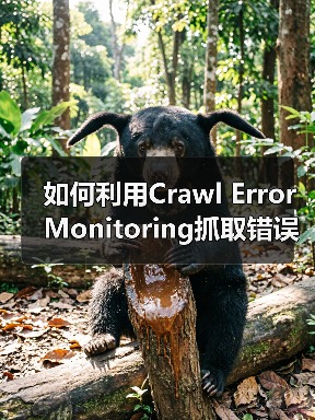 如何利用Crawl Error Monitoring抓取错误监控避免索引问题(图1)