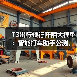T3出行领行阡陌大模型:智能打车助手公测,出行效率大幅提升(图1) T3出行领行阡陌大模型:智能打车助手公测,出行效率大幅提升(图1)