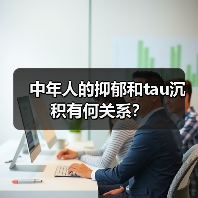 中年人的抑郁和tau沉积有何关系？(图1)