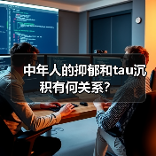 中年人的抑郁和tau沉积有何关系？(图3)