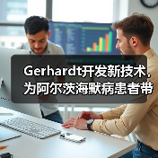 Gerhardt开发新技术,为阿尔茨海默病患者带来希望!(图4) Gerhardt开发新技术,为阿尔茨海默病患者带来希望!(图4)