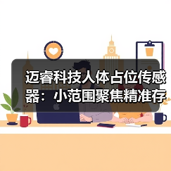 迈睿科技人体占位传感器：小范围聚焦精准存在探测(图4)