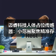 迈睿科技人体占位传感器：小范围聚焦精准存在探测(图1)