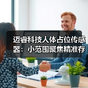 迈睿科技人体占位传感器：小范围聚焦精准存在探测(图3)