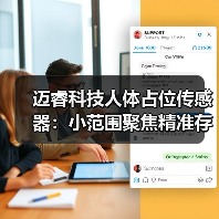 迈睿科技人体占位传感器：小范围聚焦精准存在探测(图2)