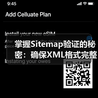 掌握Sitemap验证的秘密:确保XML格式完整,提升网站SEO效果(图3) 掌握Sitemap验证的秘密:确保XML格式完整,提升网站SEO效果(图3)