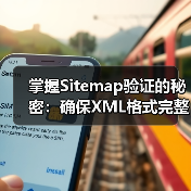 掌握Sitemap验证的秘密:确保XML格式完整,提升网站SEO效果(图1) 掌握Sitemap验证的秘密:确保XML格式完整,提升网站SEO效果(图1)