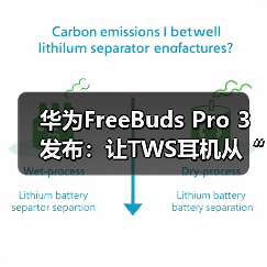 华为FreeBuds Pro 3发布:让TWS耳机从“听响”到“听歌”(图1) 华为FreeBuds Pro 3发布:让TWS耳机从“听响”到“听歌”(图1)