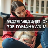 微星银色战斧降临!X870E TOMAHAWK MAX WIFI PZ背插主板上线(图1) 微星银色战斧降临!X870E TOMAHAWK MAX WIFI PZ背插主板上线(图1)