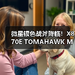 微星银色战斧降临!X870E TOMAHAWK MAX WIFI PZ背插主板上线(图4) 微星银色战斧降临!X870E TOMAHAWK MAX WIFI PZ背插主板上线(图4)