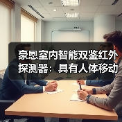 豪恩室内智能双鉴红外探测器:具有人体移动一步探测功能(图1) 豪恩室内智能双鉴红外探测器:具有人体移动一步探测功能(图1)