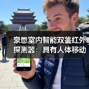 豪恩室内智能双鉴红外探测器:具有人体移动一步探测功能(图3) 豪恩室内智能双鉴红外探测器:具有人体移动一步探测功能(图3)