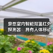 豪恩室内智能双鉴红外探测器:具有人体移动一步探测功能(图4) 豪恩室内智能双鉴红外探测器:具有人体移动一步探测功能(图4)