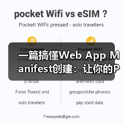 一篇搞懂Web App Manifest创建:让你的PWA瞬间变炫!(图1) 一篇搞懂Web App Manifest创建:让你的PWA瞬间变炫!(图1)