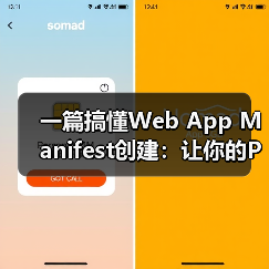 一篇搞懂Web App Manifest创建:让你的PWA瞬间变炫!(图2) 一篇搞懂Web App Manifest创建:让你的PWA瞬间变炫!(图2)