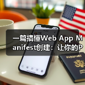一篇搞懂Web App Manifest创建:让你的PWA瞬间变炫!(图4) 一篇搞懂Web App Manifest创建:让你的PWA瞬间变炫!(图4)