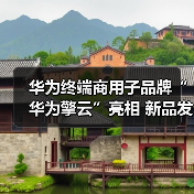华为终端商用子品牌“华为擎云”亮相 新品发布重新定义智慧商用轻薄本(图1) 华为终端商用子品牌“华为擎云”亮相 新品发布重新定义智慧商用轻薄本(图1)