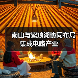 南山与紫琅湖协同布局集成电路产业(图4) 南山与紫琅湖协同布局集成电路产业(图4)