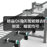 晾霸Q6隐形智能晾衣机：明装、暗装均可(图2)