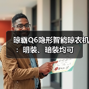 晾霸Q6隐形智能晾衣机：明装、暗装均可(图1)