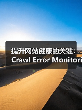 提升网站健康的关键:Crawl Error Monitoring抓取错误监控全面解析(图1) 提升网站健康的关键:Crawl Error Monitoring抓取错误监控全面解析(图1)
