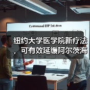 纽约大学医学院新疗法,可有效延缓阿尔茨海默病进展(图4) 纽约大学医学院新疗法,可有效延缓阿尔茨海默病进展(图4)