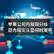 苹果公司内部现分歧:混合现实头显何时发布?(图1) 苹果公司内部现分歧:混合现实头显何时发布?(图1)
