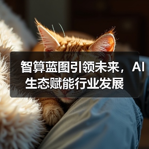 智算蓝图引领未来,AI生态赋能行业发展(图1) 智算蓝图引领未来,AI生态赋能行业发展(图1)