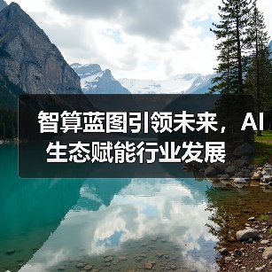 智算蓝图引领未来,AI生态赋能行业发展(图2) 智算蓝图引领未来,AI生态赋能行业发展(图2)