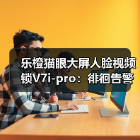 乐橙猫眼大屏人脸视频锁V7i-pro:徘徊告警,录像回放(图2) 乐橙猫眼大屏人脸视频锁V7i-pro:徘徊告警,录像回放(图2)