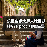 乐橙猫眼大屏人脸视频锁V7i-pro:徘徊告警,录像回放(图3) 乐橙猫眼大屏人脸视频锁V7i-pro:徘徊告警,录像回放(图3)