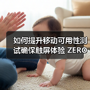 如何提升移动可用性测试确保触屏体验 ZERO失误(图1) 如何提升移动可用性测试确保触屏体验 ZERO失误(图1)