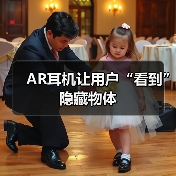AR耳机让用户“看到”隐藏物体(图1) AR耳机让用户“看到”隐藏物体(图1)
