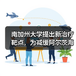 南加州大学提出新治疗靶点，为减缓阿尔茨海默病带来希望！(图4)