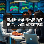 南加州大学提出新治疗靶点，为减缓阿尔茨海默病带来希望！(图3)