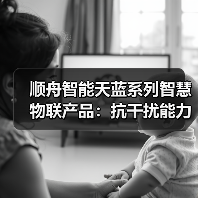 顺舟智能天蓝系列智慧物联产品：抗干扰能力强、组网灵活稳定(图3)
