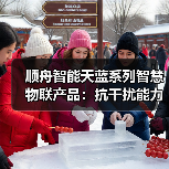 顺舟智能天蓝系列智慧物联产品：抗干扰能力强、组网灵活稳定(图4)