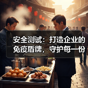 安全测试：打造企业的免疫盾牌，守护每一份数据安全(图1)