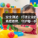 安全测试：打造企业的免疫盾牌，守护每一份数据安全(图4)