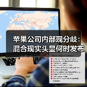 苹果公司内部现分歧:混合现实头显何时发布?(图1) 苹果公司内部现分歧:混合现实头显何时发布?(图1)
