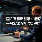 国产智算新引擎:曦源一号SADA万卡集群启动运营(图2) 国产智算新引擎:曦源一号SADA万卡集群启动运营(图2)