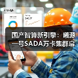国产智算新引擎:曦源一号SADA万卡集群启动运营(图1) 国产智算新引擎:曦源一号SADA万卡集群启动运营(图1)